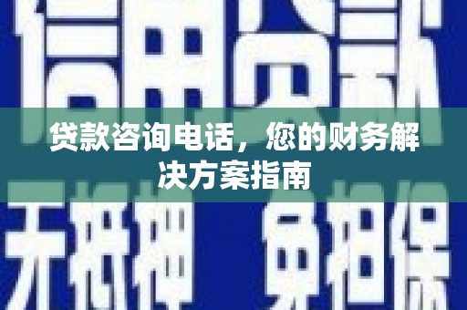 苗栗贷款咨询电话，您的财务解决方案指南