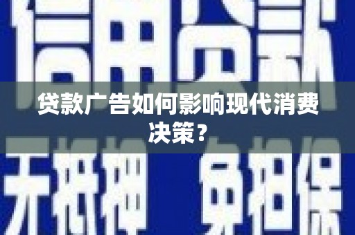 苗栗贷款广告如何影响现代消费决策？