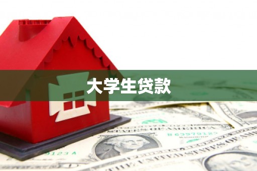 苗栗大学生贷款