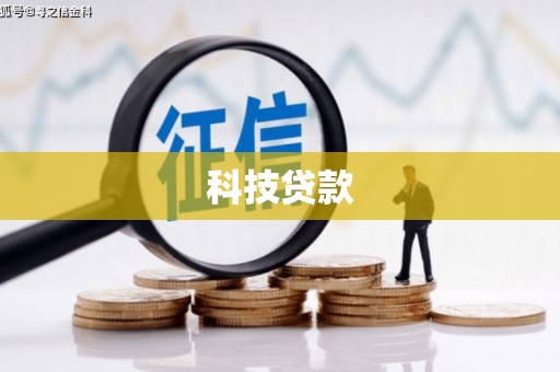 苗栗科技贷款