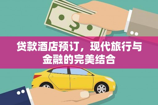 苗栗贷款酒店预订，现代旅行与金融的完美结合
