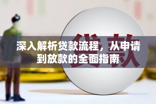 苗栗深入解析贷款流程，从申请到放款的全面指南