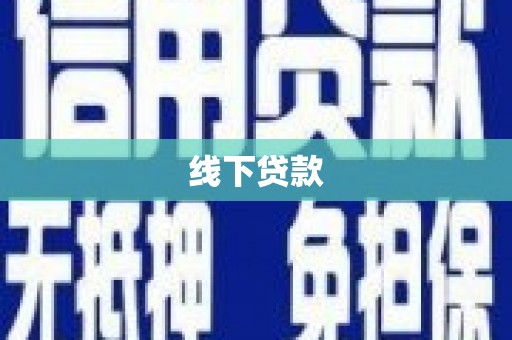 苗栗线下贷款