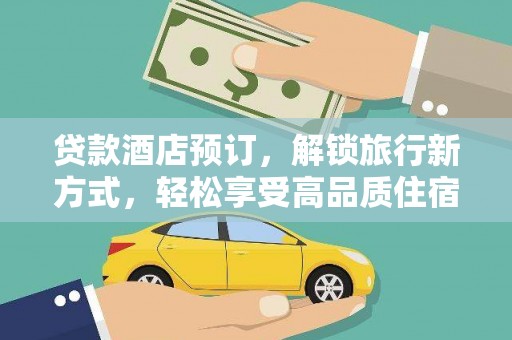 苗栗贷款酒店预订，解锁旅行新方式，轻松享受高品质住宿