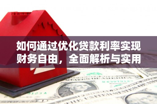 苗栗如何通过优化贷款利率实现财务自由，全面解析与实用策略
