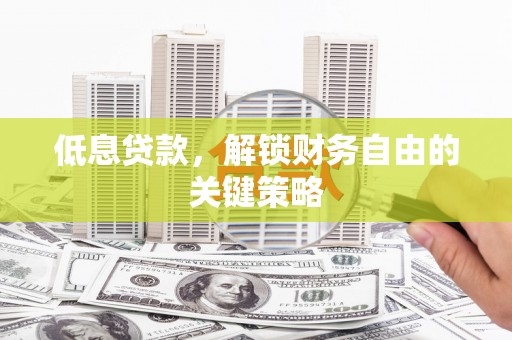 苗栗低息贷款，解锁财务自由的关键策略