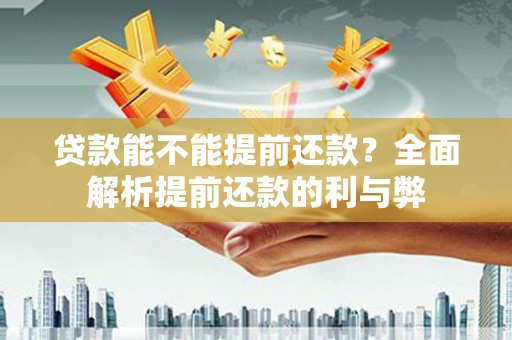 苗栗贷款能不能提前还款？全面解析提前还款的利与弊