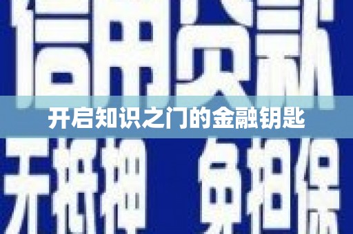 苗栗开启知识之门的金融钥匙