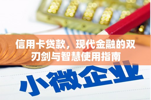 苗栗信用卡贷款，现代金融的双刃剑与智慧使用指南