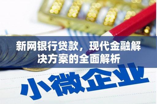 苗栗新网银行贷款，现代金融解决方案的全面解析