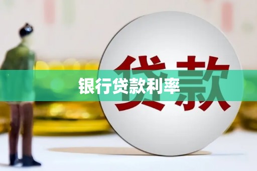 苗栗银行贷款利率