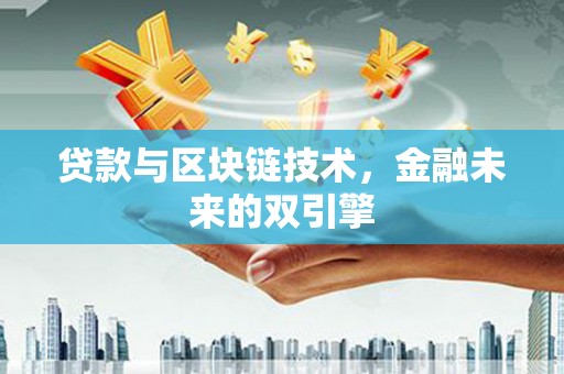 苗栗贷款与区块链技术，金融未来的双引擎