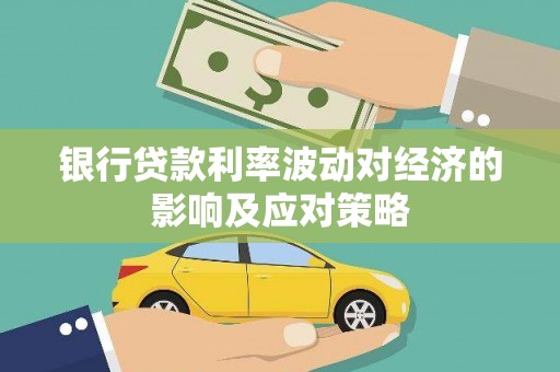 苗栗银行贷款利率波动对经济的影响及应对策略