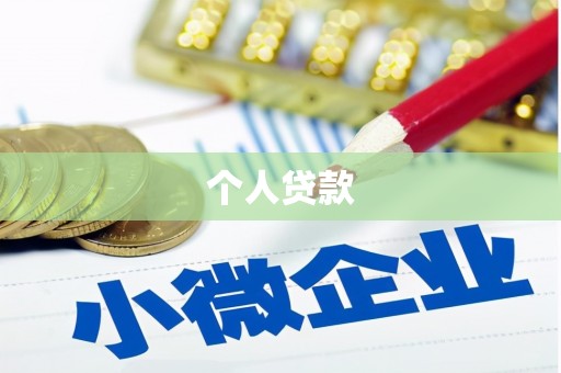苗栗个人贷款