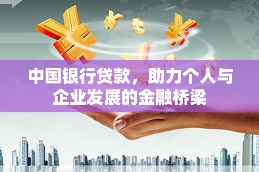 苗栗中国银行贷款，助力个人与企业发展的金融桥梁