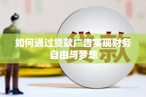 苗栗如何通过贷款广告实现财务自由与梦想