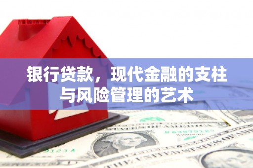 苗栗银行贷款，现代金融的支柱与风险管理的艺术