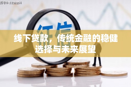 苗栗线下贷款，传统金融的稳健选择与未来展望