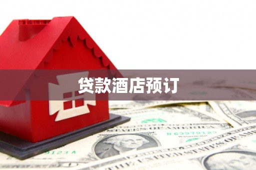 苗栗贷款酒店预订