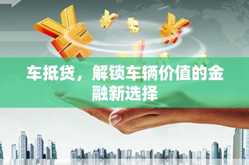 苗栗车抵贷，解锁车辆价值的金融新选择