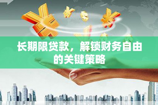 苗栗长期限贷款，解锁财务自由的关键策略
