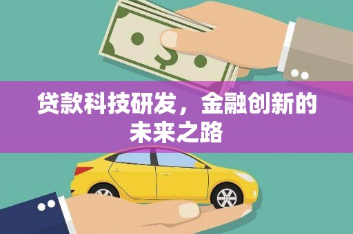 苗栗贷款科技研发，金融创新的未来之路
