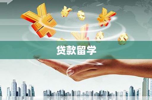 苗栗贷款留学