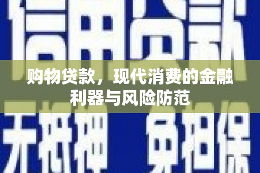 苗栗购物贷款，现代消费的金融利器与风险防范