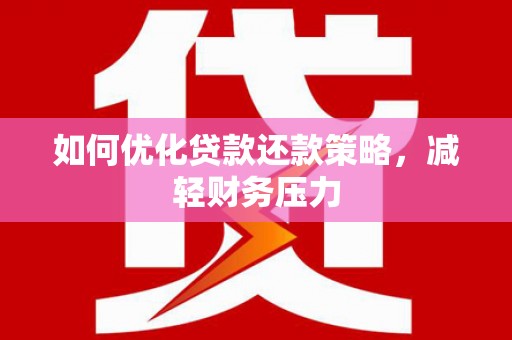 苗栗如何优化贷款还款策略，减轻财务压力
