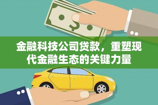 苗栗金融科技公司贷款，重塑现代金融生态的关键力量