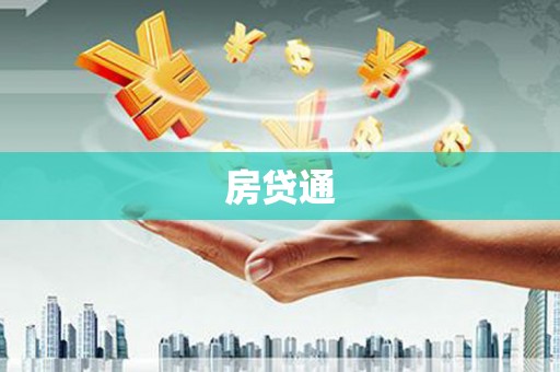 苗栗房贷通