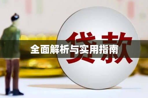 苗栗全面解析与实用指南