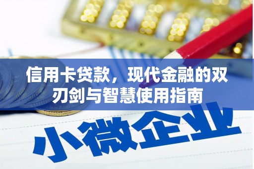 苗栗信用卡贷款，现代金融的双刃剑与智慧使用指南