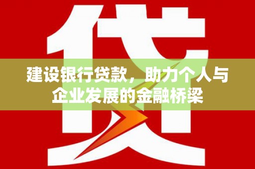 苗栗建设银行贷款，助力个人与企业发展的金融桥梁