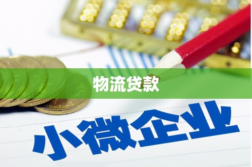 苗栗物流贷款