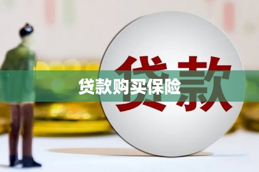 苗栗贷款购买保险