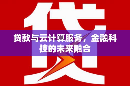 苗栗贷款与云计算服务，金融科技的未来融合