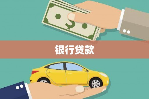 苗栗银行贷款
