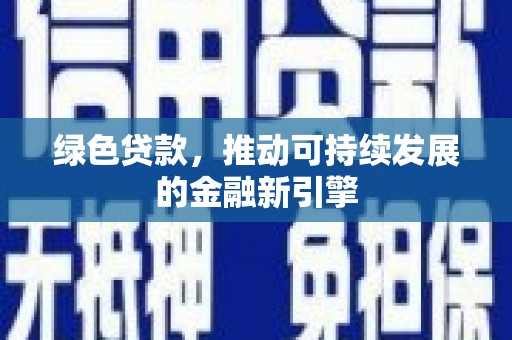 苗栗绿色贷款，推动可持续发展的金融新引擎
