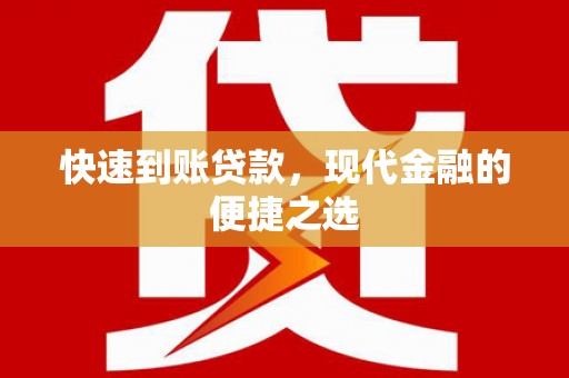 苗栗快速到账贷款，现代金融的便捷之选