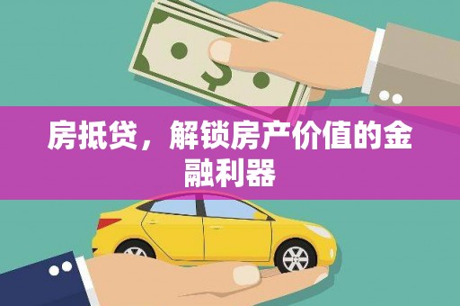 苗栗房抵贷，解锁房产价值的金融利器
