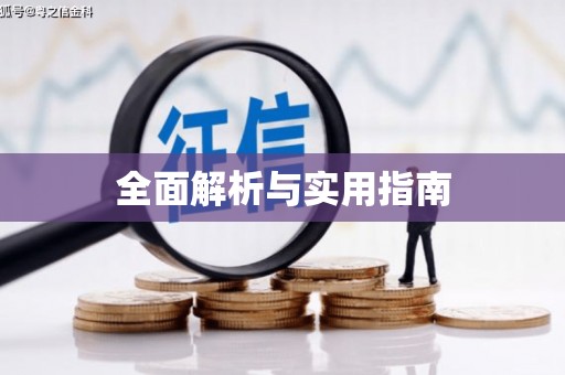 苗栗全面解析与实用指南