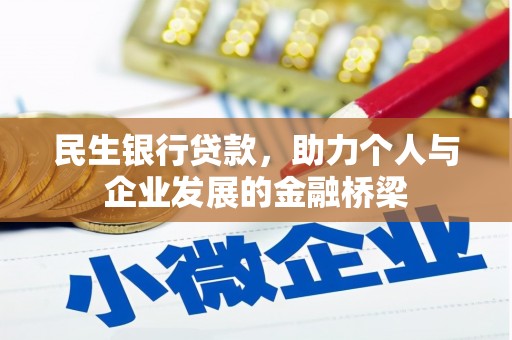 苗栗民生银行贷款，助力个人与企业发展的金融桥梁