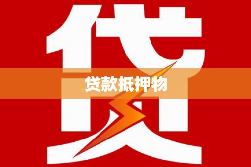 苗栗贷款抵押物