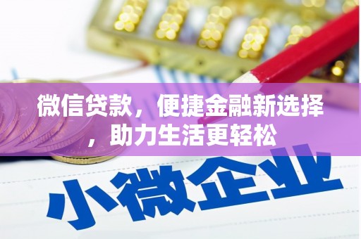 苗栗微信贷款，便捷金融新选择，助力生活更轻松