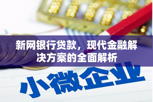 苗栗新网银行贷款，现代金融解决方案的全面解析