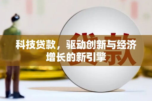 苗栗科技贷款，驱动创新与经济增长的新引擎