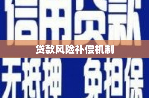 苗栗贷款风险补偿机制