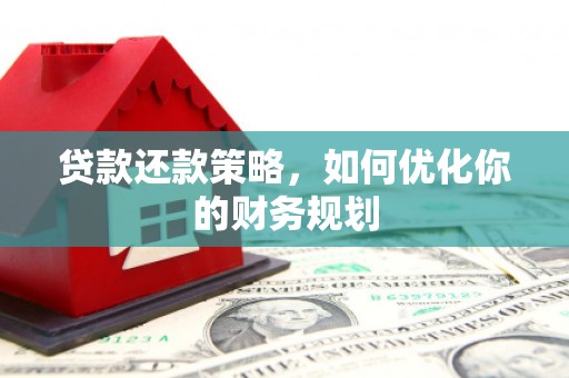 苗栗贷款还款策略，如何优化你的财务规划