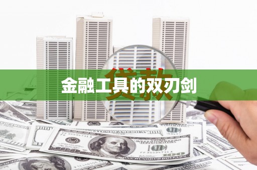 苗栗金融工具的双刃剑
